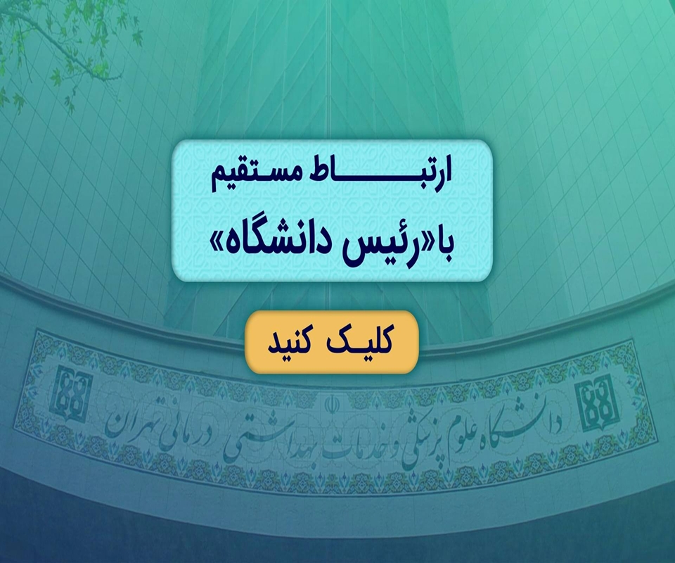 ارتباط مستقیم با رئیس دانشگاه